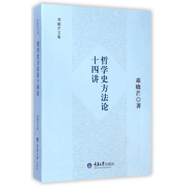 【正版书包邮】哲学史方十四讲邓晓芒文集邓晓芒重庆大学