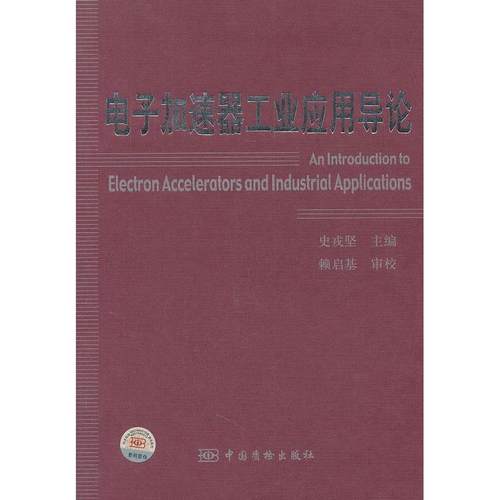 【正版书包邮】电子加速器工业应用导论史戎坚主中国质量标准出版