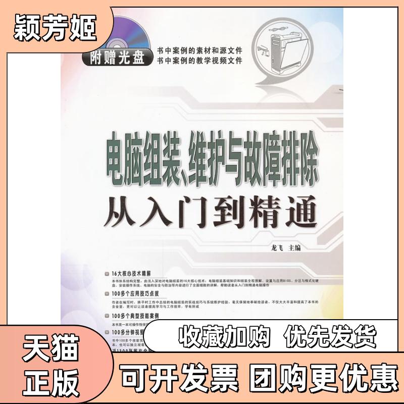 【正版书包邮】电脑组装维护与故障排除从入门到精通随书附赠光盘龙飞上海科学普及出版社