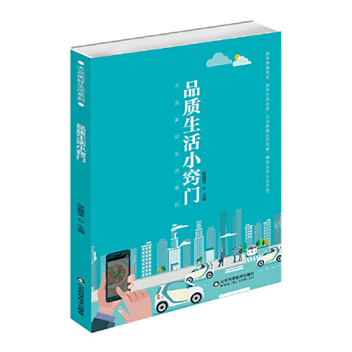 【正版书包邮】品质生活小窍门张晨雯山东科学技术出版社