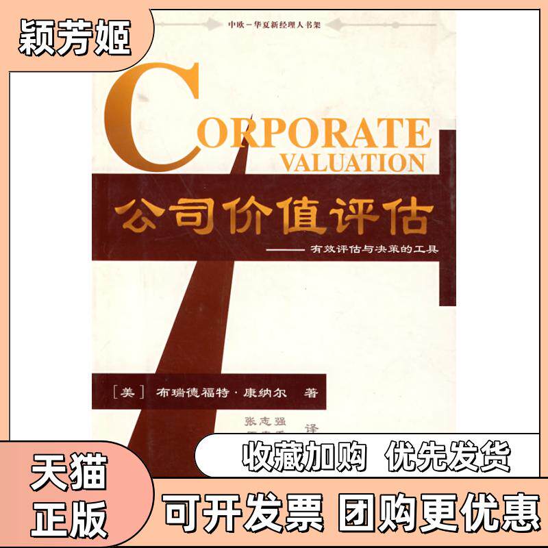 【正版书包邮】公司价值评估有效评估与决策的工具中欧华夏新经理人书架布瑞德福特康纳尔张志强王春香华夏出版社