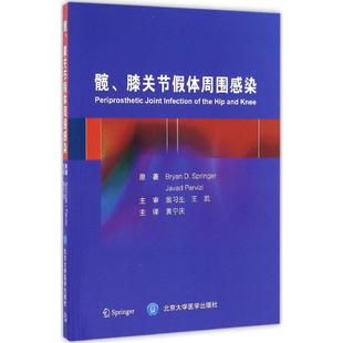 髋膝关节假体周围感染BD施普林格J帕尔维兹原黄宁庆主北京大学医学出版 包邮 书 社 正版