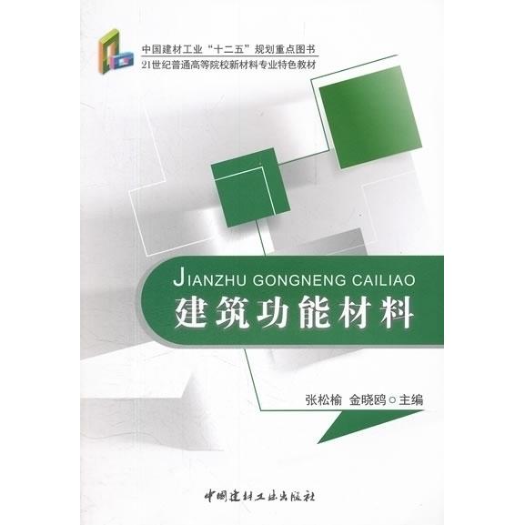 【正版书包邮】建筑功能材料张松榆金晓鸥中国建材工业出版社