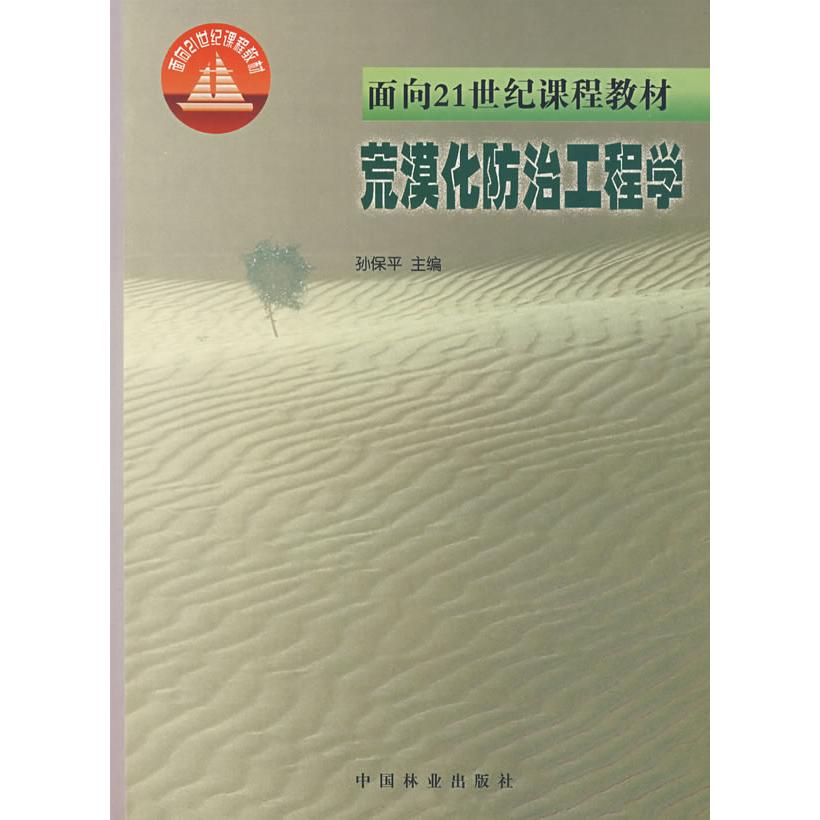 【正版书包邮】荒漠化防治工程学孙保平中国林业出版社