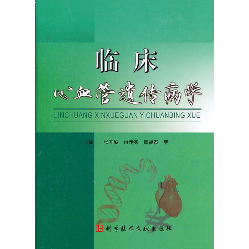 【正版书包邮】临床心血管遗传病学张开滋科技文献出版社