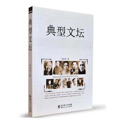 【正版书包邮】典型文坛李洁非湖北人民出版社