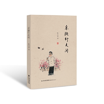 【正版书包邮】中国当代随笔作品集采撷行走间陈元邦福建教育