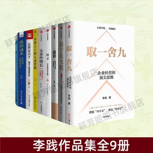 赢利 正版 品质决胜 五项管理 李践作品集全9册 取一舍九 定价定天下 数字化飞轮 将才 日经营 无条件增长 砍掉成本 高效人士