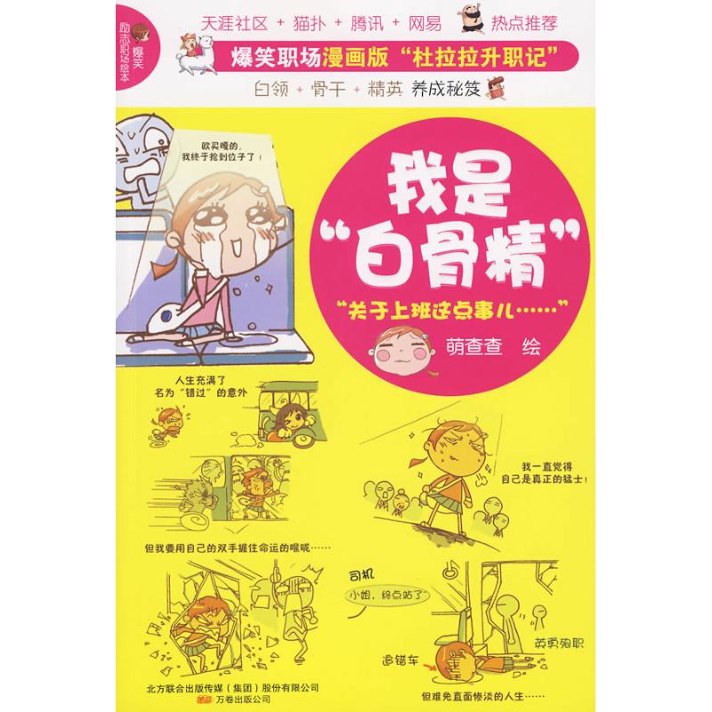 【正版書包郵】我是白骨精萌查查萬卷出版公司