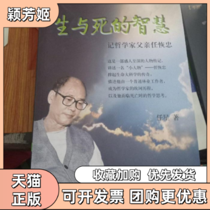 【正版书包邮】生与死的智慧记哲学家父亲任恢忠任星学林出版社