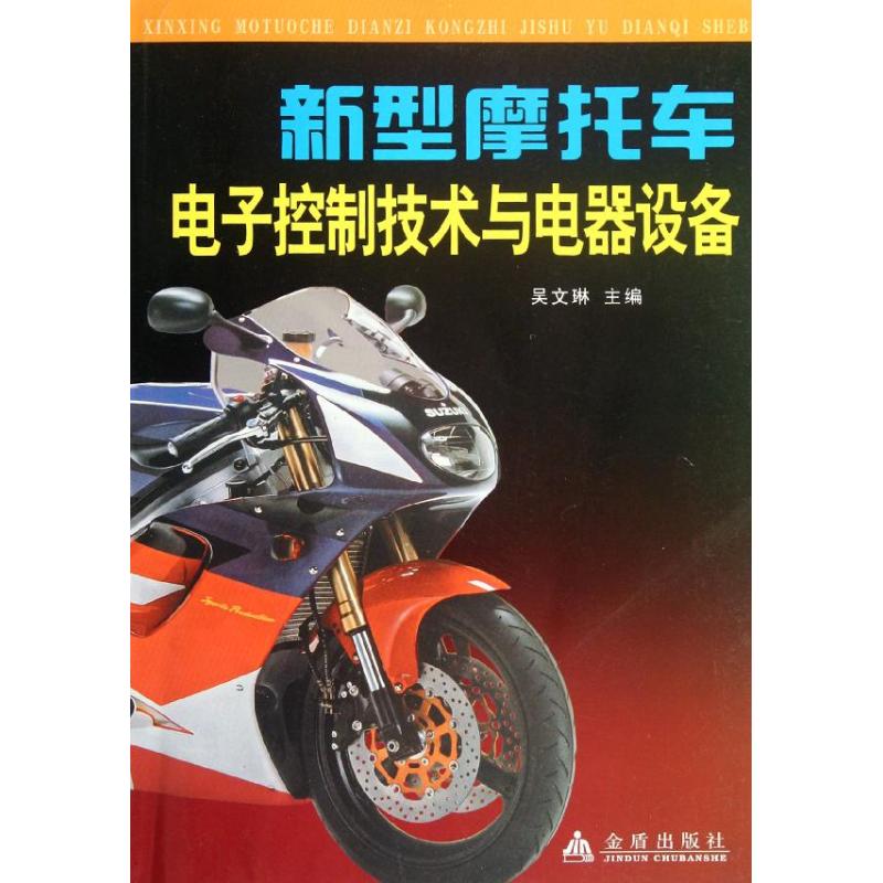 【正版书包邮】新型摩托车电子控制技术与电器设备吴文琳金盾出版社