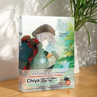【正版速发】 星语者2 星星的秘密 Chiya著 湖南美术出版社 艺术书籍 9787535671677