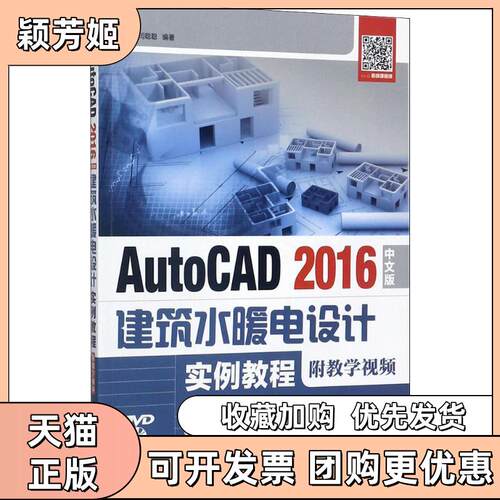 【正版书包邮】AutoCAD2016中文版建筑水暖电设计实例教程孟培闫聪聪人民邮电出版社