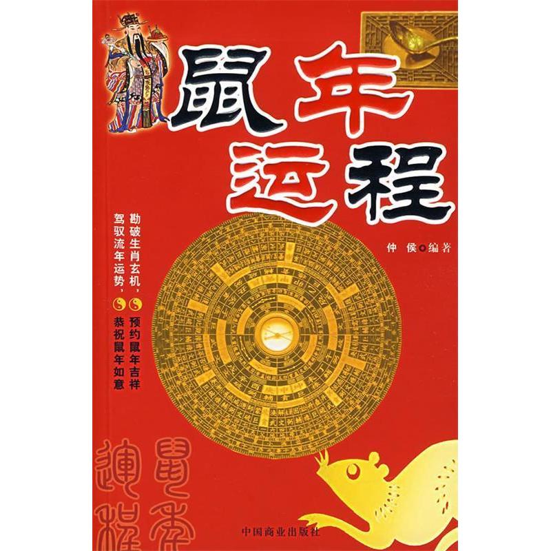 【正版书包邮】鼠年运程仲侯中国商业出版社
