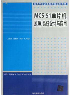 【正版书包邮】MCS51单片机原理系统设计与应用高等学校计算机教育规划教材万福君潘松峰刘芳吴贺荣王秀梅清华大学