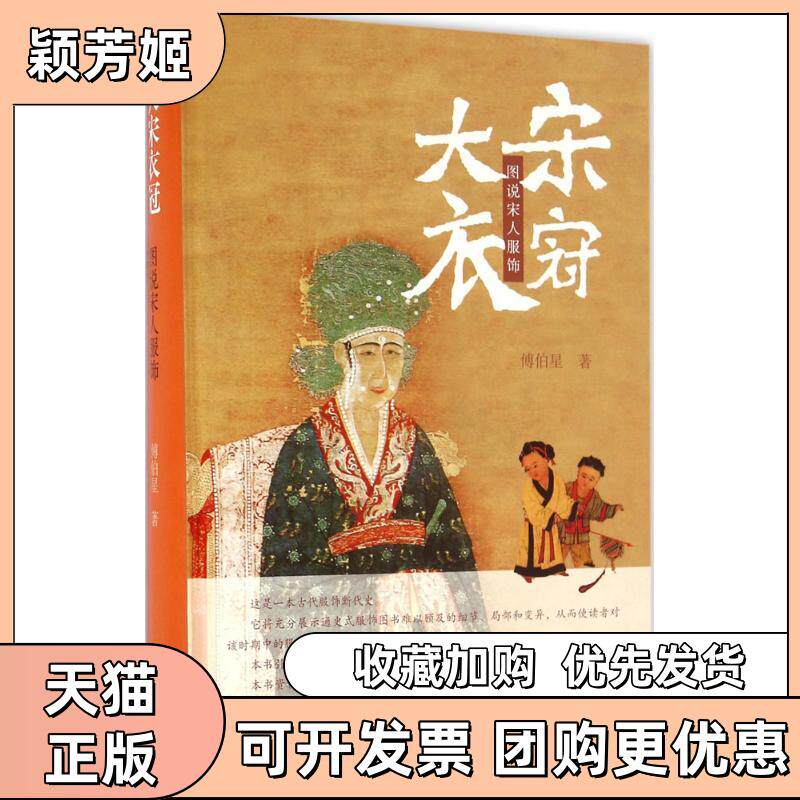 【正版书包邮】大宋衣冠图说宋人服饰傅伯星上海古籍出版社