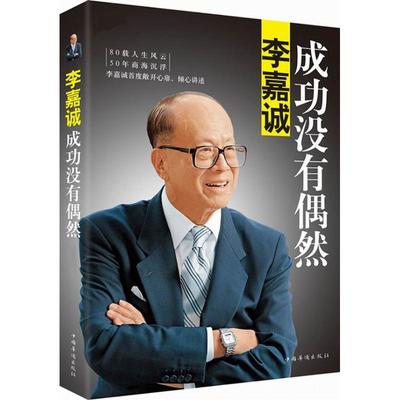 【正版书包邮】李嘉诚成功没有偶然李嘉诚自传李永宁中国华侨出版社