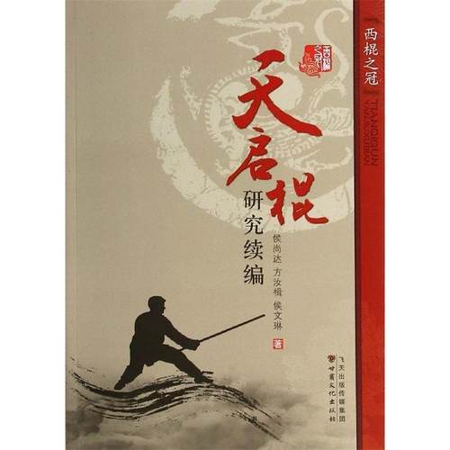 【正版书包邮】天启棍研究续编侯尚达方汝楫侯文琳甘肃文化出版社