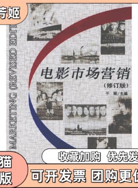 【正版书包邮】电影市场营销修订版于丽中国电影出版社