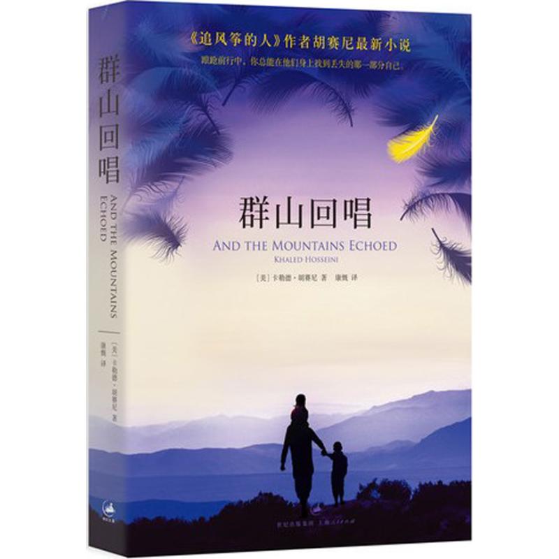 【正版书包邮】群山回唱卡勒德胡赛尼康慨上海人民出版社