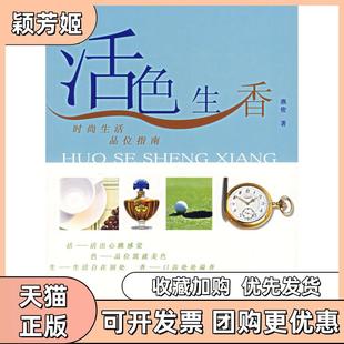 【正版书包邮】活色生香时尚生活品味指南燕俊中国旅游出版社