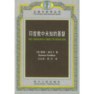 【正版书包邮】印度教中未知的基督雷蒙潘尼卡四川人民出版社