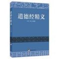 【正版书包邮】道德经精义黄元吉中央编译出版社