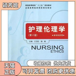 【正版书包邮】护理伦理学王卫红杨敏清华大学出版社