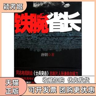 【正版书包邮】铁腕省长唐朝浙江文艺