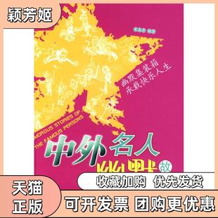 【正版书包邮】中外名人幽默故事新版朱禹存哈尔滨出版社