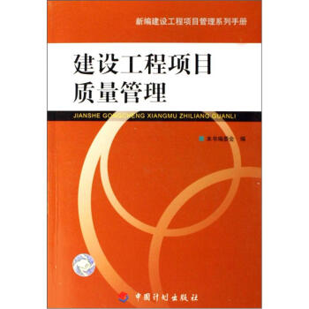 【正版书包邮】建设工程项目质量管理建设工程项目质量管理委会中国计划出版社