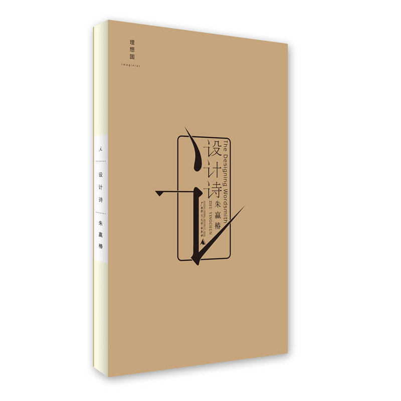 【正版书包邮】设计诗蚁呓设计者朱赢椿自作诗集收录数十首以视觉画面传达构成只有设计师才能完成的新感觉诗歌朱赢椿广西师范大学