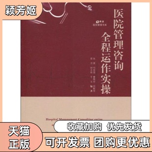 【正版书包邮】医院管理咨询全程动作实操张英何苗苗雷程仕等广东人民出版社