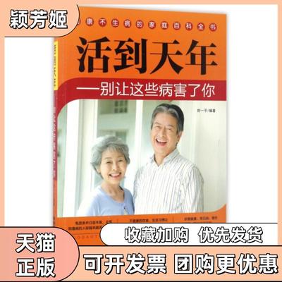 【正版书包邮】活到天年别让这些病害了你封一平陕西科技