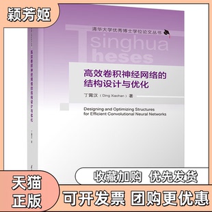 【正版书包邮】卷积神经网络的结构设计与优化丁霄汉清华大学出版社