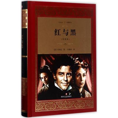 【正版书包邮】红与黑司汤达Stendhal许渊冲四川文艺出版社