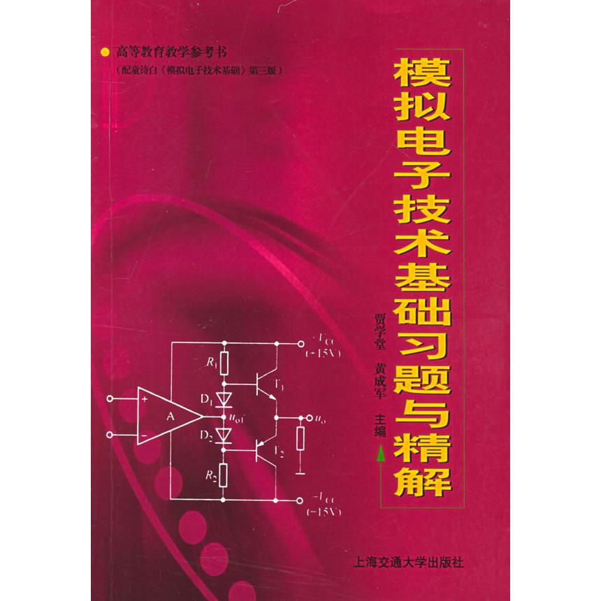 【正版书包邮】模拟电子技术基础习题与精解贾学堂上海交通大学出版社