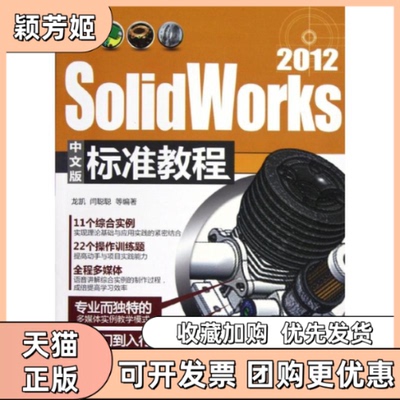 【正版书包邮】SolidWorks2012中文版标准教程龙凯清华大学出版社