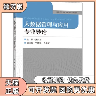 【正版书包邮】大数据管理与应用专业导论汤少梁东南大学出版社