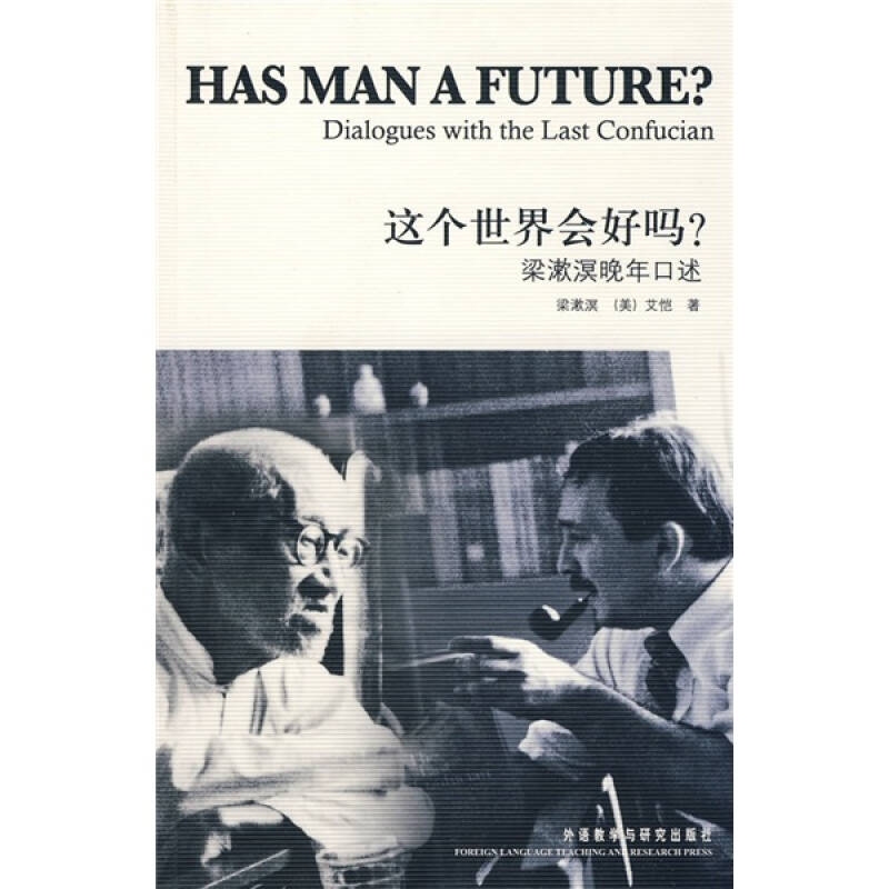 【正版书包邮】这外世界会好吗梁漱溟晚年口述梁漱溟外语教学与研究出版社