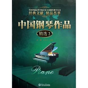 包邮 书 中国钢琴作品精选2全国普通高等学校音乐专业钢琴教学丛书杜刚王大立暨南大学 正版