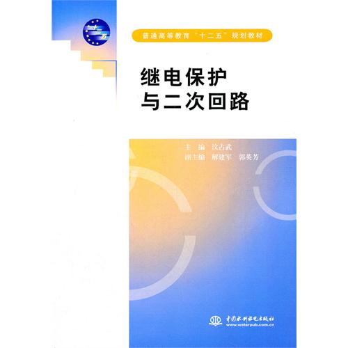 【正版书包邮】继电保护与二次回路汶武国水利水电出版社