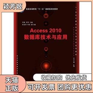 【正版书包邮】Access2010数据库技术与应用尹静清华大学出版社