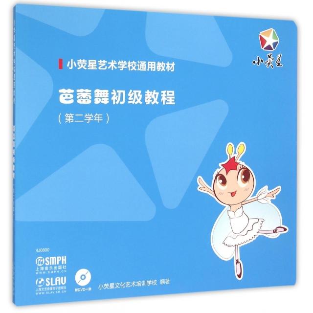 【正版书包邮】芭蕾舞初级教程小荧星文化艺术培训学校上海音乐出版社