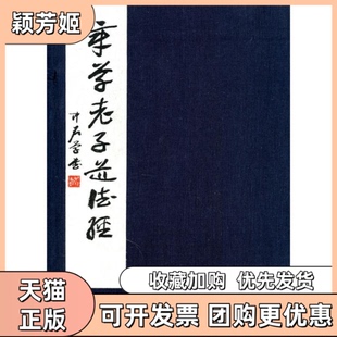 【正版书包邮】章草老子道德经精欧阳中石西泠印社