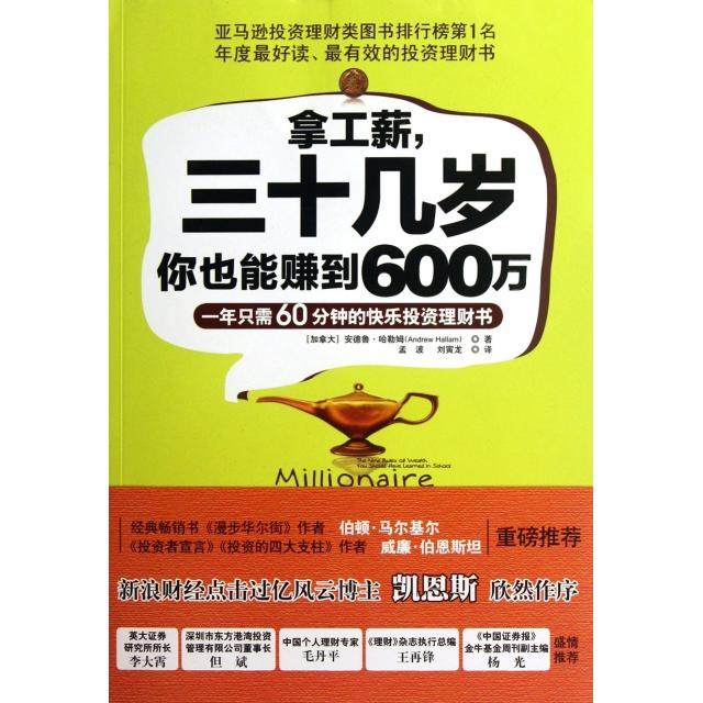 【正版书包邮】拿工薪三十几岁你也能赚到600万(一年只需60分钟的快乐理财书)(加拿大)安德鲁&middot;哈勒姆|译者:孟波//刘寅龙广东人民