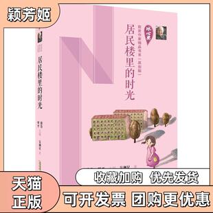 【正版书包邮】冰心奖获奖作家精品书系原创版居民楼里的时光吴洲星安徽少年儿童出版社