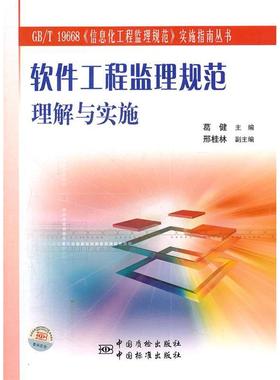 【正版书包邮】软件工程监理规范理解与实施GBT19668信息化工程监理规范实施指南丛书葛健中国标准出版社