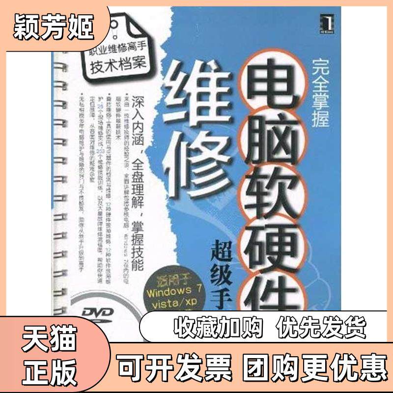 【正版书包邮】掌握电脑软硬件维修手册附光盘黄治国机械工业出版社