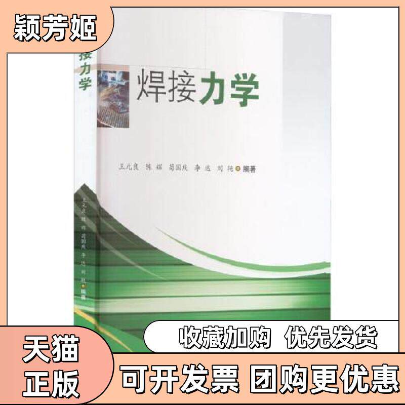 【正版书包邮】焊接力学王元良陈辉苟国庆刘艳西南交通大学出版社